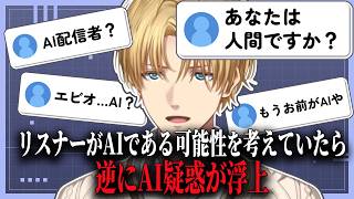 【悲報】ここにきてAI説が浮上するエビオ【エクス・アルビオ/にじさんじ/切り抜き】