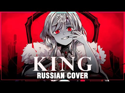 [VOCALOID RUS] KING (Cover by Sati Akura)
