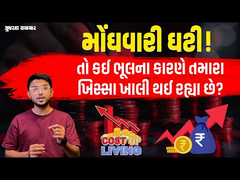 Inflation Rate: મોંઘવારી ઘટી પણ મધ્યમ વર્ગને કોઈ અસર નહીં? આવું કેમ બને છે? | Gujarat Samachar