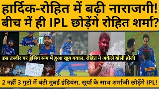 रोहित शर्मा बीच में छोड़ेंगे IPL? होली पर भी पांड्या से दूर नहीं हुई नाराजगी