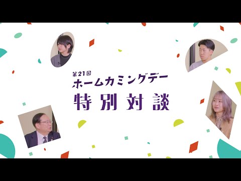 英米文学科 第21回 駒澤大学ホームカミングデー「特別対談」