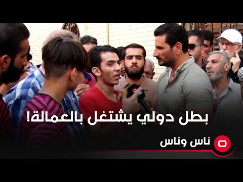 شاهد بالفيديو.. بطل دولي بإحدى الرياضات القتالية ويشتغل بالعمالة.. ليش احنا مظلومين!