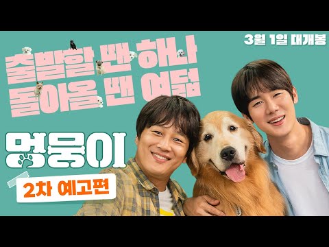 [멍뭉이] 2차 예고편