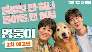 [멍뭉이] 2차 예고편