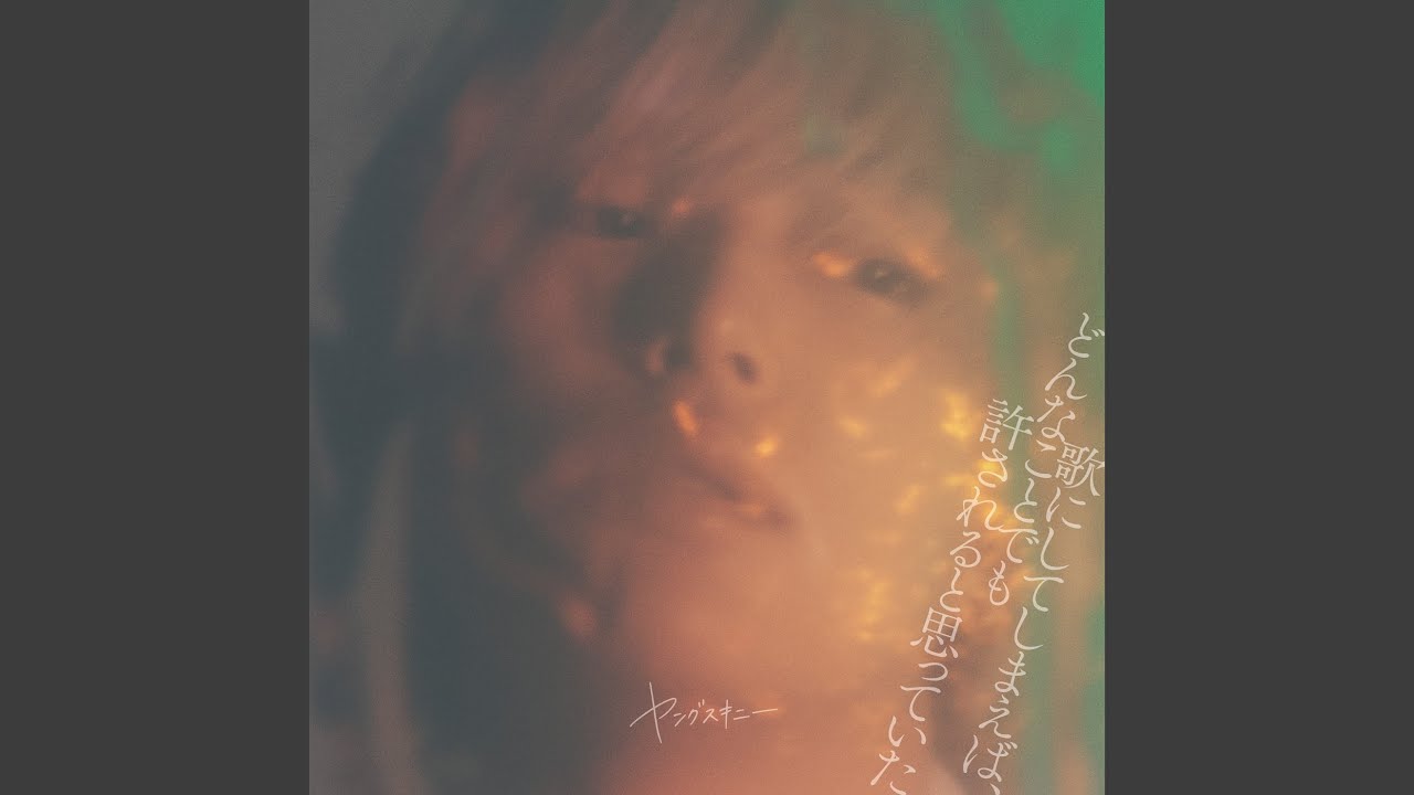 ヤングスキニー - 美談