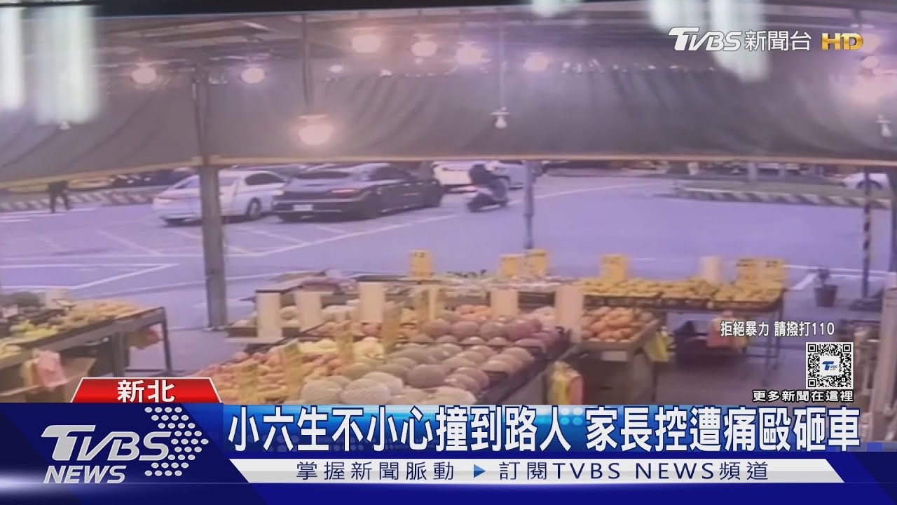 小六生不小心撞到路人!家長控遭痛毆砸車