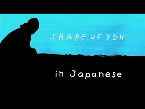 エド シーラン Shape Of You 歌詞はピュアな を描いた 和訳も解説 収録アルバムも 音楽メディアotokake オトカケ エド シーラン Shape Of You 歌詞はピュアな を描いた 和訳も解説 収録アルバムも 音楽メディアotokake オトカケ