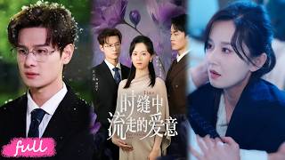 💕Multi Sub【時縫中流走的愛意】懷孕時從寶寶名字裏發現秘密，丈夫藏著白月光，婚姻瞬間崩塌！#短劇#短劇推薦#短劇全集#drama#小言推文#戀愛#甜寵#周洋洋#陳子豪