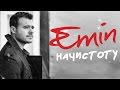 Emin - Начистоту - Video Album 2015 