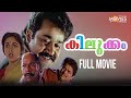 Malayalam Comedy Full Movie Kilukkam Mohanlal Jagathy SreeKumar Innocent Thilakan Revathy