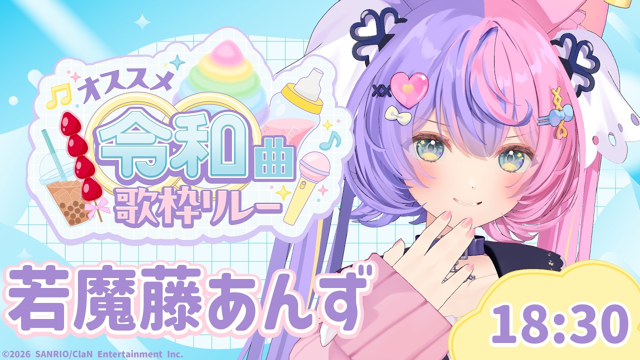 【 #オススメ令和曲歌枠リレー 】令和のKawaii楽曲布教しちゃうよ✨【 #若魔藤あんず / #にゃんたじあ！ 】