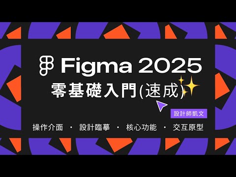 Figma新手教學2025｜30分鐘掌握基礎操作和設計流程