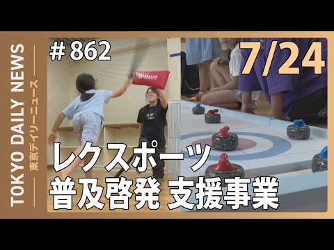 学童クラブで新たなスポーツに出会う取組を開始!(令和8年7月24日 東京デイリーニュース No.862)