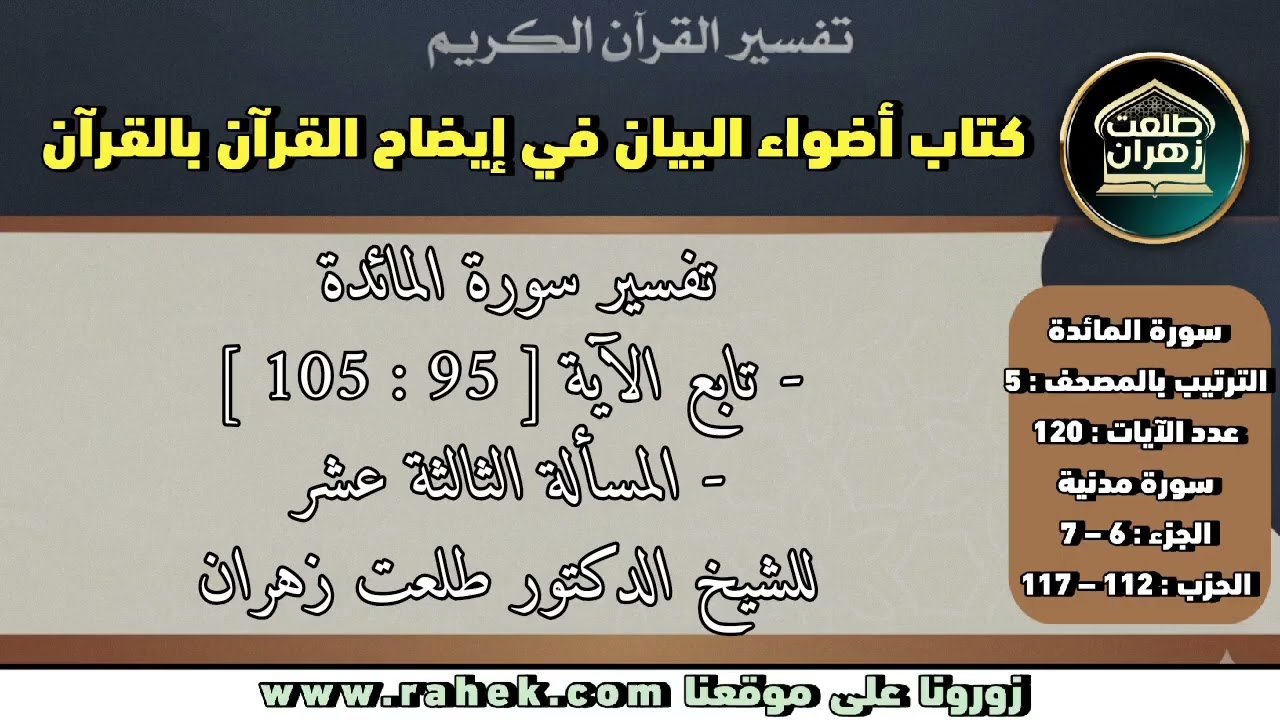 19أضواء البيان _ سورة المائدة _ للشيخ الدكتور طلعت زهران _ تابع الآية 95 والمسألة الثالثة عشرة