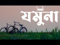 Jamuna যমুনা Pradipta Bhattacharyya Satyaki Banerjee Baul Gaan Birohi Uribaba
