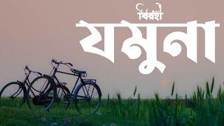 Jamuna (যমুনা) | Pradipta Bhattacharyya | Satyaki Banerjee | Baul Gaan | Birohi | Uribaba