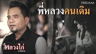 พี่หลวงคนเดิม – หลวงไก่ อาร์สยาม