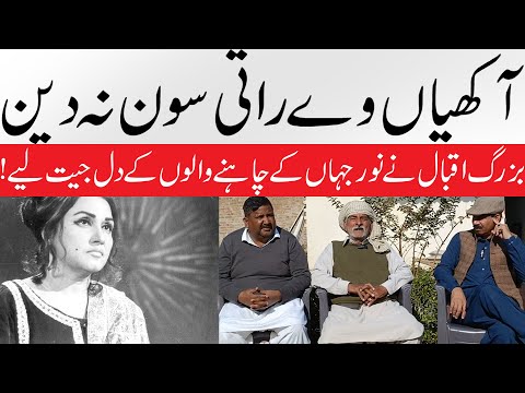 AKHIYAN VE RAATIN SOAN NA DAINDIYAN || Noor Jahan