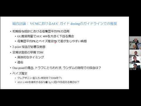 医学科 11. 総合討論 テーマ「AUC guide dosingのガイドラインでの推奨」