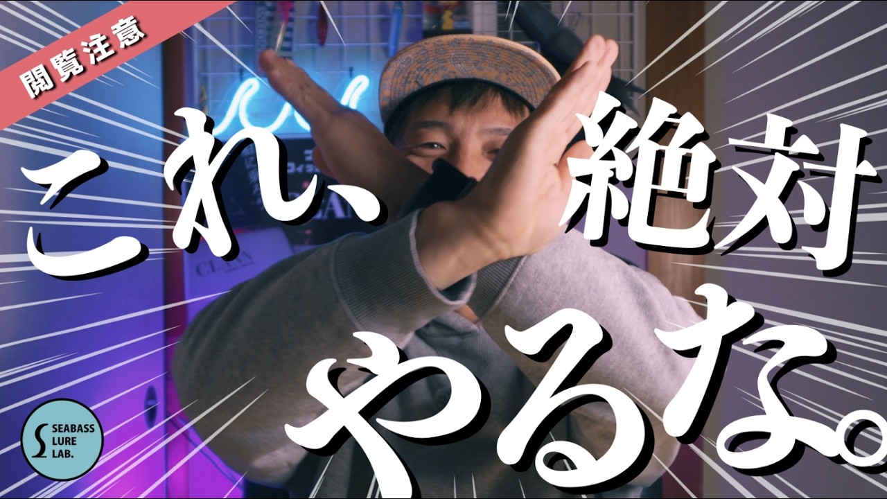 【閲覧注意】シーバス釣りたいならこれだけは絶対やらないで下さい！【ナイトゲーム】