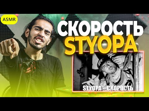 КЛИП Styopa - Скорость (RAP.TJ) Reaction | ری اکشن رپ تاجیکی