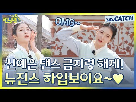 예능 기대주 신예은 댄스 금지령 해제! 뉴진스 하입보이 맑눈광 스타일로 찢어버리는 신예은🔥 #런닝맨