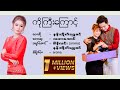 ကိုကြီးကြောင့် နန်းထိုက်ရွှေစင် Ko Gyi K