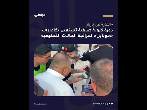 "الفار" في باربار .. دورة كروية صيفية تستعين بكاميرات "موبايل" لمراقبة الحالات التحكيمية