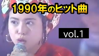 1990年のヒット曲/vol .1