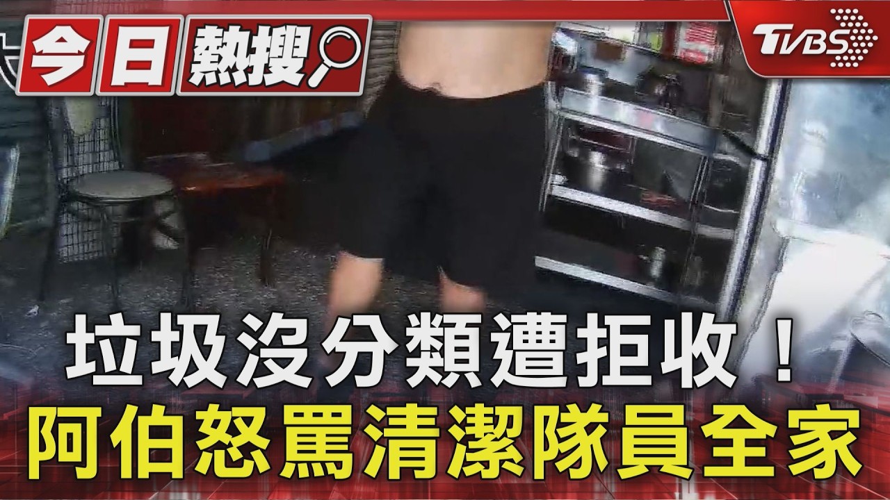 垃圾沒分類遭拒收! 阿伯怒罵清潔隊員全家|TVBS新聞 @TVBSNEWS01