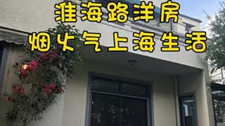 上海租房🛍️淮海路独栋洋房 NO.2271位置：上海市徐汇区淮海中路10号线上海图书馆地铁站 建筑面积385.7㎡占地面积253㎡花园120㎡6房3卫 上海光阴房产   租房上海