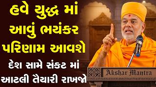 Download lagu યુદ્ધ માં આવું ભયંકર પરિણામ આવશે દેશ સામે સંકટ માં આટલી તૈયારી રાખજો By Gyanvatsal Swami mp3