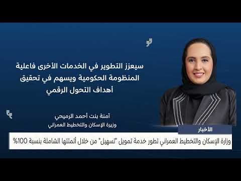 The Ministry of Housing and Urban Planning develops the Tasheel financing service through its 100% comprehensive automation