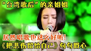 “台湾歌后”A-Lin黄丽玲的亲姐姐居然唱歌也这么好听!《把悲伤留给自己》句句戳心,感动全场【最美声音】