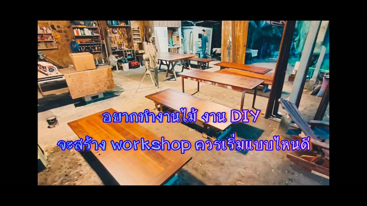 Ep.60 : จะทำ workshop จะทำงานช่าง อยากทำงาน DIY ควรเริ่มแบบไหน 