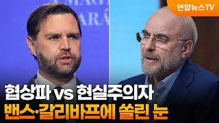 협상파 vs 현실주의자…밴스·갈리바프에 쏠린 눈  / 연합뉴스TV (YonhapnewsTV)