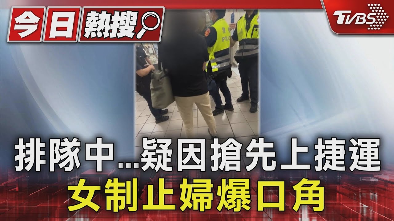 排隊中...疑因搶先上捷運 女制止婦爆口角