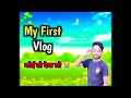 MY FIRST VLOG MY FIRST VIDEO ON YOUTUBE Sadabahar Vlogs Bablu Banna Vlog