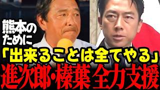 【高市内閣最新】榛葉幹事長が演説で熊本を思う熱い思いに感涙！小泉大臣も「できることは全てやる」精神で超懸命支援・給水約280トン！ #高市早苗 #小泉進次郎 #榛葉幹事長 #国民民主党 #熊本地震