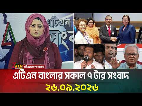 এটিএন বাংলার সকাল ৭ টার সংবাদ