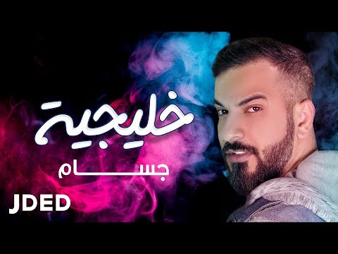 خليجية جسام