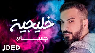 كلمات اغنية خليجية جسام