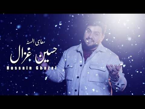 هاي السنه حسين غزال