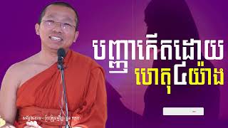 បញ្ញាកើតដោយហេតុ៤យ៉ាង Iសម្តែងដោយលោកគ្រូ ជួន កក្កដា​ I Choun Kakada​​ [ Chea Ratana Official ]