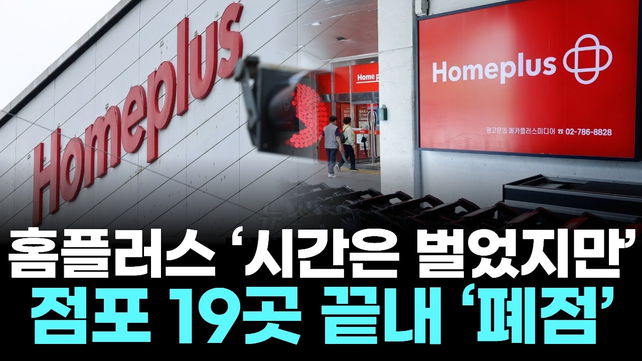 홈플러스 ‘시간은 벌었지만’…점포 19곳 끝내 ‘폐점’