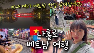 ?? EP05 : 아맛네 나홀로 베트남 한달살이 여행 하노이편 : 하노이 문묘 | 기찻길 카페 기차 직관 |…