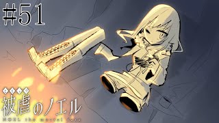 【被虐のノエル】手足を奪われた少女の復讐譚 実況プレイ #51