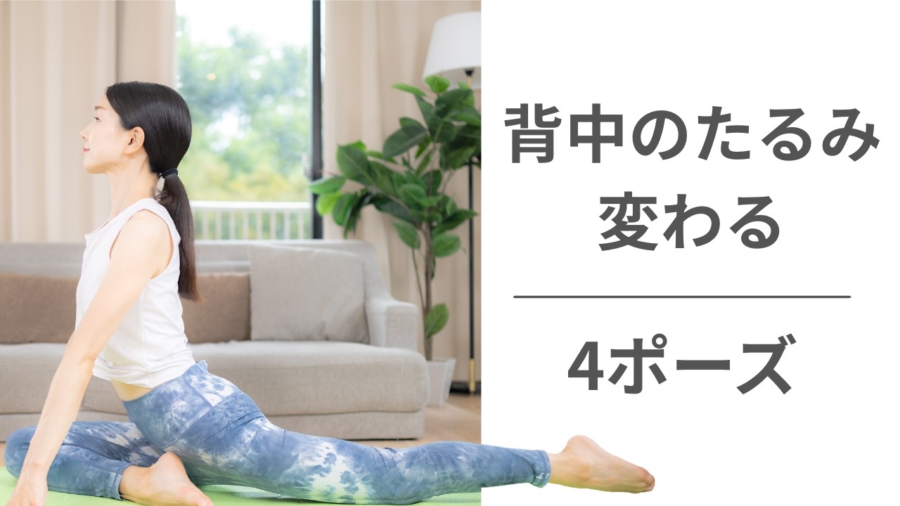 【40代からの背中痩せ】後ろ姿が変わる！背中のお肉を減らすポーズ