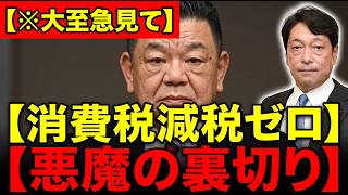 【大炎上】財務省の操り人形！小野寺五典が消費税減税を潰す悪魔のプランを強行…高市総理激怒