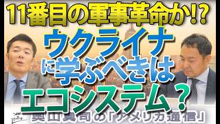 【ウクライナの衝撃】なぜドローン企業は「大企業」との取引を拒絶するのか？米軍が学んだ軍事革命（RMA）の本質｜奥山真司の地政学「アメリカ通信」